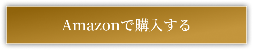 販売サイトへのリンク先のボタン