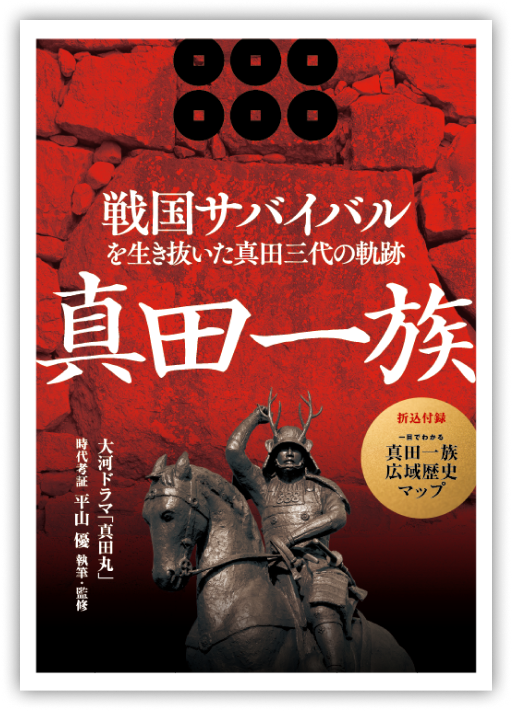 真田一族イメージ