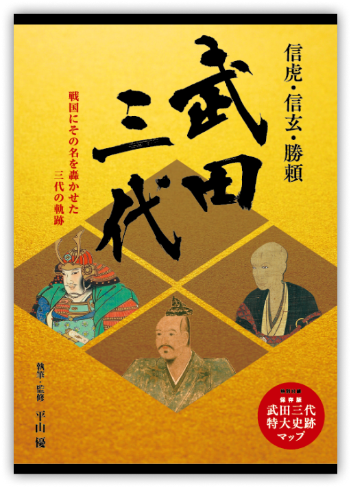 武田三代イメージ